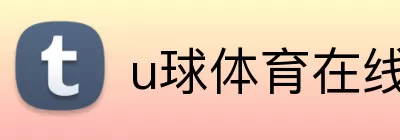 u球体育在线观看 Logo
